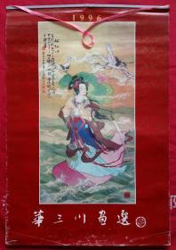 上世纪挂历画1996年 华三川画选 仕女人物画 全7张含封面 (宣纸画)