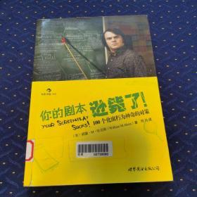 你的剧本逊毙了！：100个化腐朽为神奇的对策