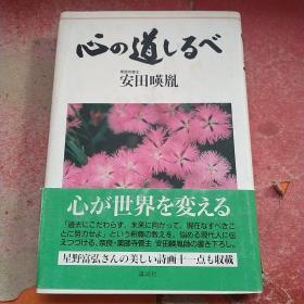 心の道しるべ /安田暎胤