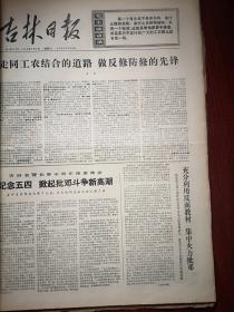 吉林日报1976年5月5日，有毛主席语录，吉林省纪念五四运动，《走同工农结合的道路 做反修防修的先锋》，柳河时家店公社干部群众、怀德土城子大队、伊通爱久大队、通化石棚子大队、双阳关家大队朴家生产队深入批判、反击右倾翻案风，邓绍义油画《我们见到了毛主席》，记吉林市塑料厂汽车司机陶世坚，柳军沈空新《火红的年华》，第三届亚乒赛单项比赛