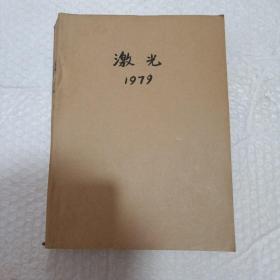 激光1979年，缺四。