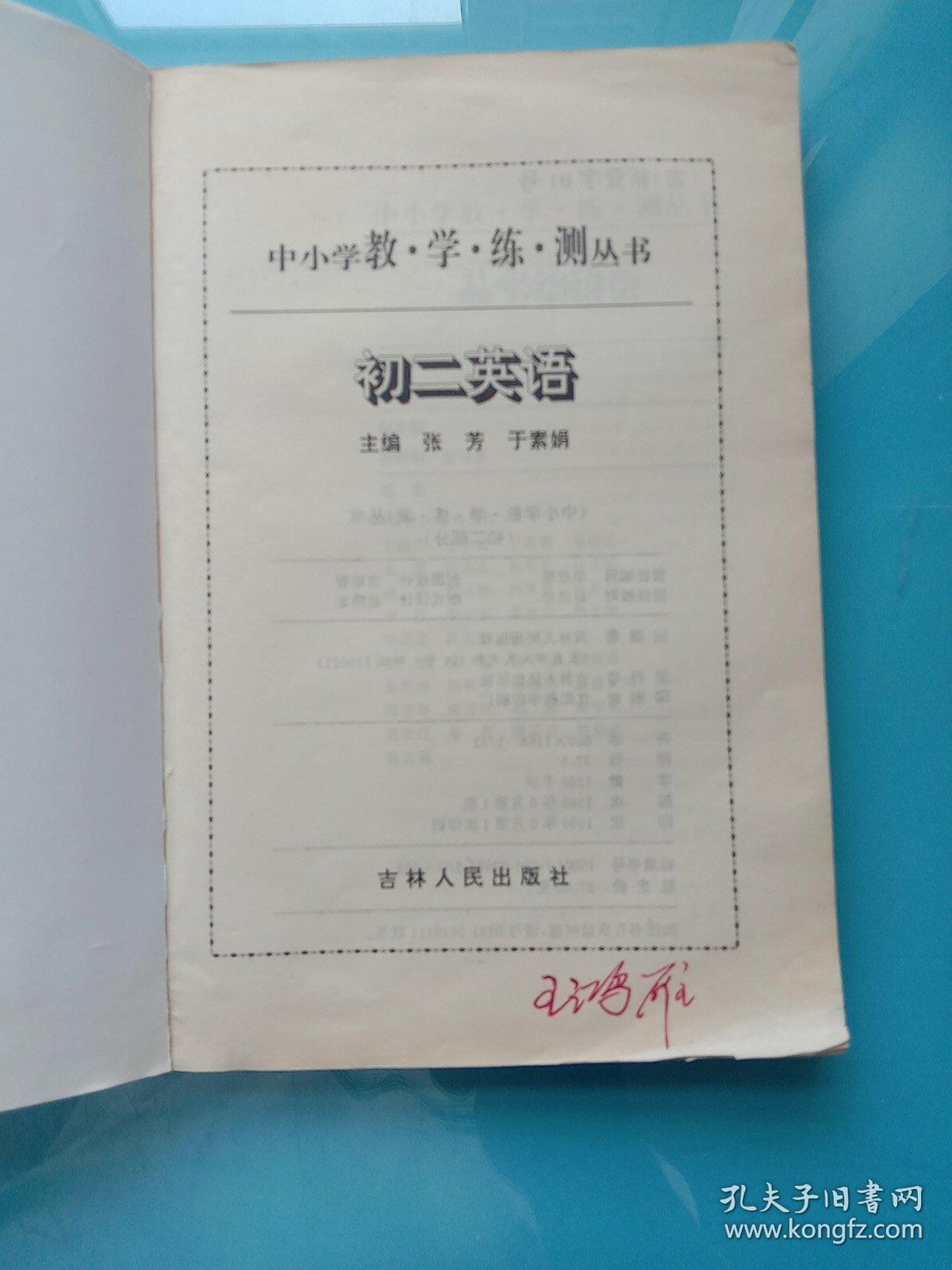 中小学教学练测丛书。初二英语