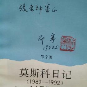 买二赠一     学术小品丛书  秋天的独白  吴亮  浙江文艺  1988年一版一印11800册/莫斯科日记  1989一一1992  一一一个中国留学生的见闻 邵宁 著  邵宁钤印题赠张老师  上海人民  1992年一版一印4000册/添头  品不佳 我的皮肉生涯  一一李敖如是说  工人 1989年一版一印21060册