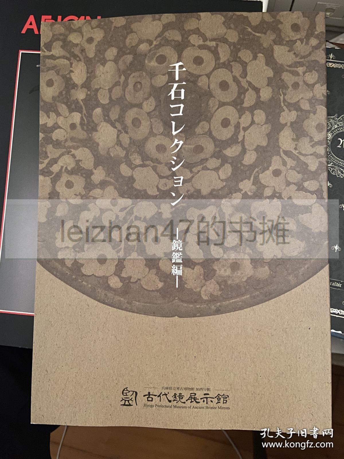千石收藏 镜鉴编 现货包邮！