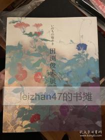 田渕俊夫展 2012 现货包邮！！！