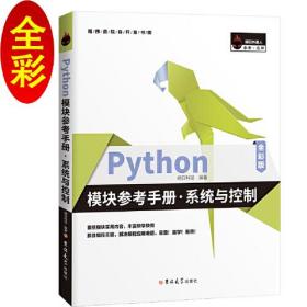 Python模块参考手册·系统与控制（全彩版）