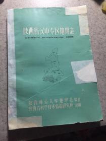 陕西省汉中专区地理志