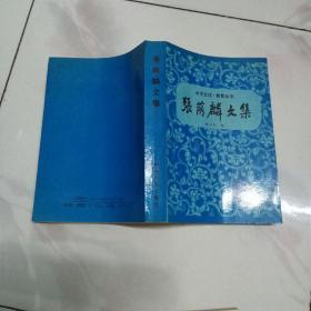 张荫麟文集   张荫麟 著 张云台 编 教育科学出版社1993年一版一印 仅印1500册