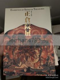 正仓院展 第五十四回 第54回 2002年 现货包邮！！