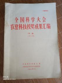 全国科学大会资料1978年