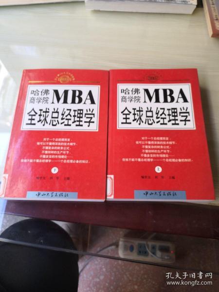 哈佛商学院MBA全球总经理学 上下