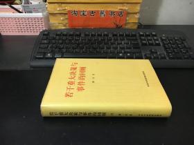 若干重大决策与事件的回顾（上）（薄一波签赠本） 16开布面精装本