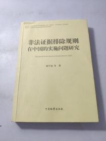 非法证据排除规则在中国的实施问题研究