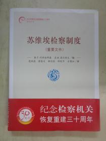 苏维埃检察制度（重要文件）