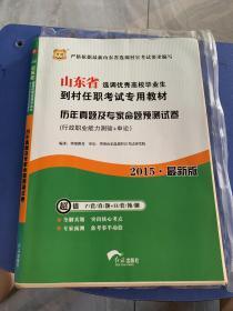 2015华图·山东省选调优秀高校毕业生到村任职考试教材：历年真题及专家命题预测试卷 （最新版）