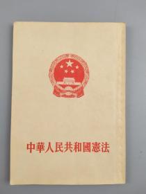 1954年中华人民共和国宪法