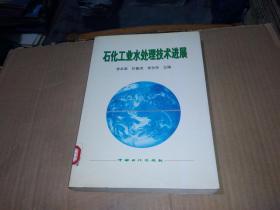 石化工業(yè)水處理技術(shù)進(jìn)展