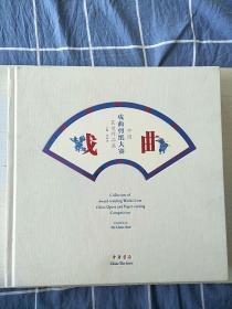 中国戏曲剪纸大赛获奖作品集