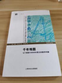 千年难题：七个悬赏1000000美元的数学问题