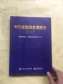 中国互联网发展报告. 2017