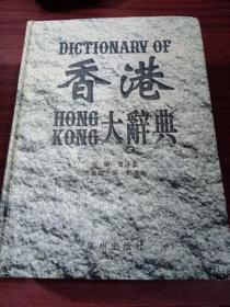 香港大辞典.经济卷