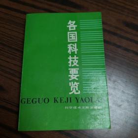 各國(guó)科技要覽