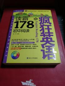 环球天下教育·疯狂英语：读霸178篇初中阅读