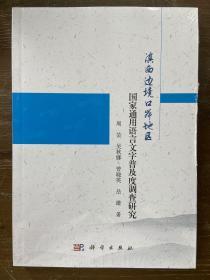 滇西边境口岸地区国家通用语言文字普及度调查研究