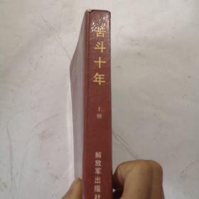 苦斗十年，上册