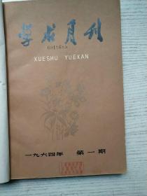 学术月刊1964年1-6期