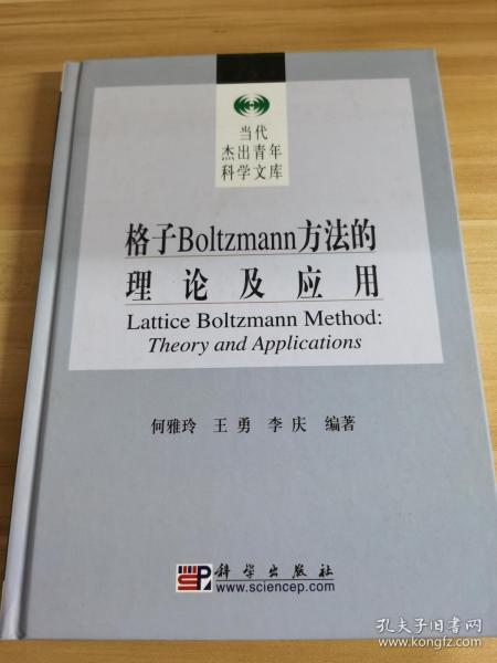 格子Boltzmann方法的理论及应用