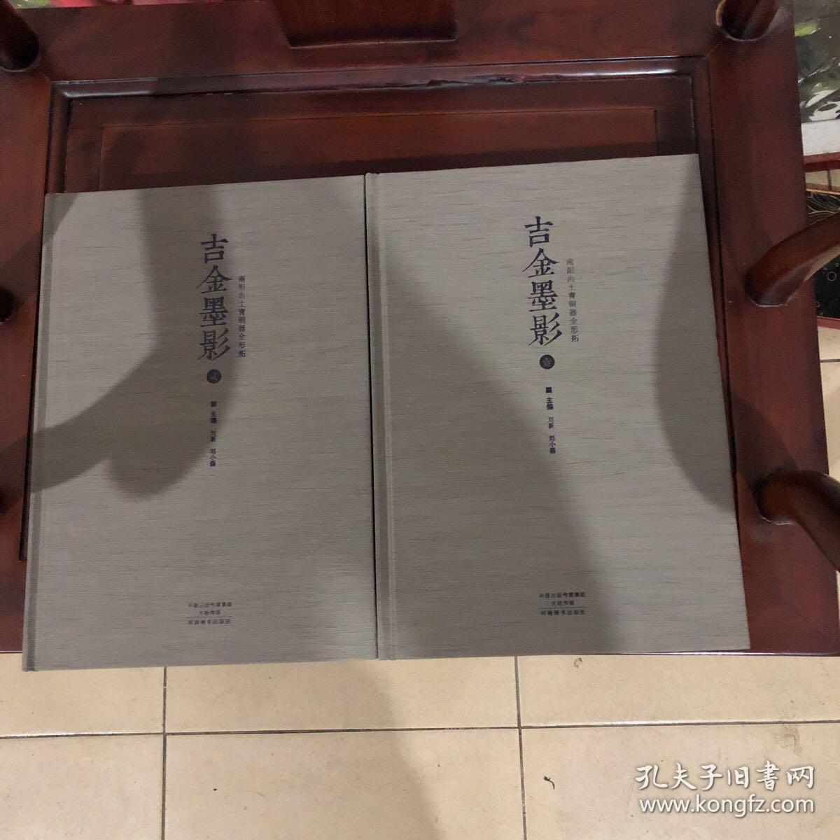 吉金墨影 南阳出土青铜器全形拓 （全二册），，
