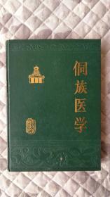 侗族醫(yī)學(xué)