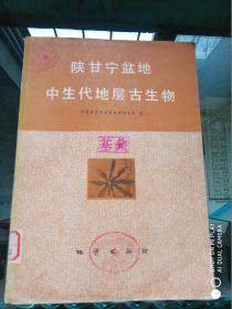 陕甘宁盆地中生代地层古生物 上册