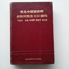 《常见中西医疾病名称对照及ICD编码》