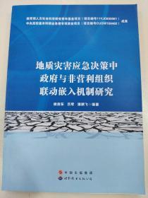 地质灾害应急决策中政府与非营利组织联动嵌入机制研究