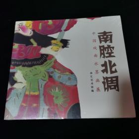 南腔北调，中国戏曲水墨画展