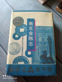 南京市志叢書卷一 南京金融志