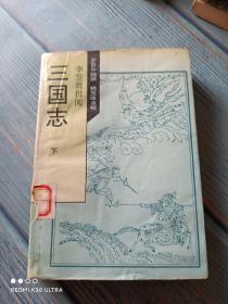 李笠翁批阅三国志（下）一版一印印数2580册