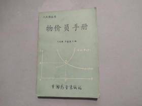 八大員叢書——物價員手冊（87年一版一印，僅印4260冊）