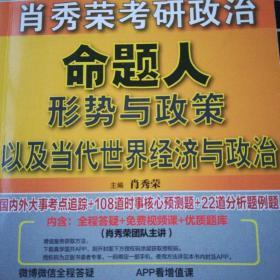 肖秀荣2019考研政治命题人形势与政策以及当代世界经济与政治