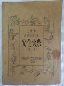 上海市商品介绍手册《安全火紫》16开油印本（包邮）