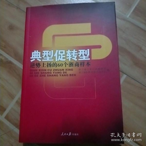 典型促转型:逆势上扬的60个浙商样本