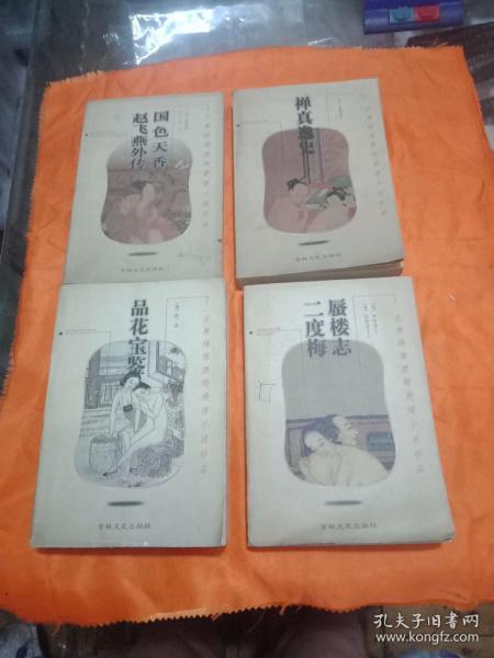 国色天香赵飞燕外传，禅真逸史，品花宝鉴， 蜃楼志·二度梅(4本合售)