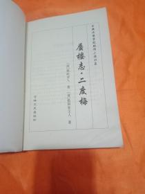 国色天香赵飞燕外传，禅真逸史，品花宝鉴， 蜃楼志·二度梅(4本合售)