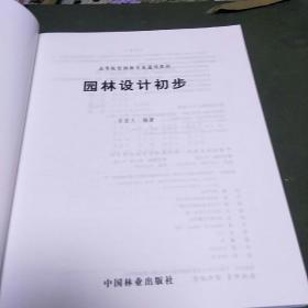 园林设计初步，高等院校园林专业教材(J架6排)