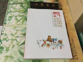 2017中国特色旅游商品大赛获奖作品集