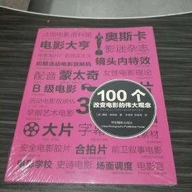 100个改变电影的伟大观念