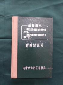 内蒙古自治区地质局野外记录簿