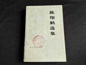 陈鹤翔选集